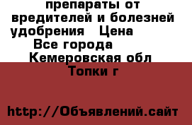 препараты от вредителей и болезней,удобрения › Цена ­ 300 - Все города  »    . Кемеровская обл.,Топки г.